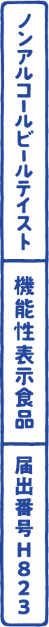 ノンアルコールビールテイスト 機能性表示食品 届出番号H823