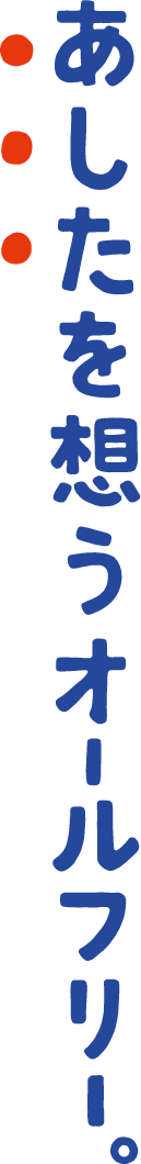 あしたを想うオールフリー