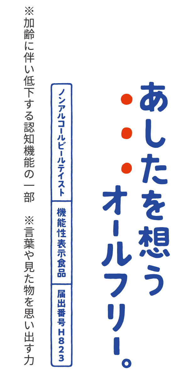 あしたを想うオールフリー ノンアルコールビールテイスト 機能性表示食品 届出番号H823 ※加齢に伴い低下する認知機能の一部 ※言葉や見た物を思い出す力