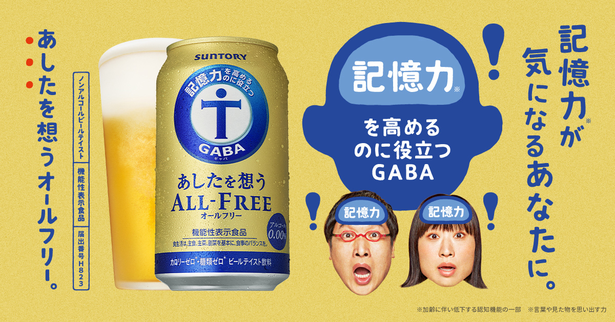 あしたを想うオールフリー｜サントリー オールフリー ノンアルコール