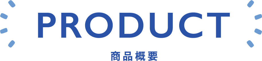PRODUCT 商品概要