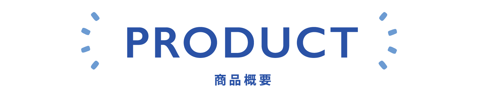 PRODUCT 商品概要