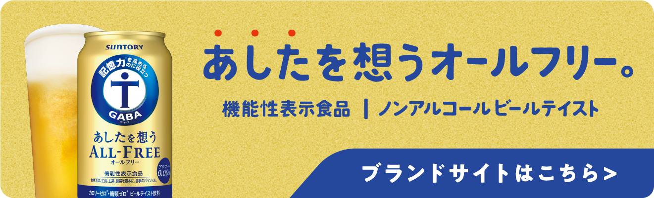 あしたを想うオールフリー