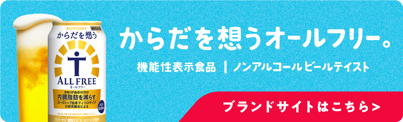 からだを想うオールフリー