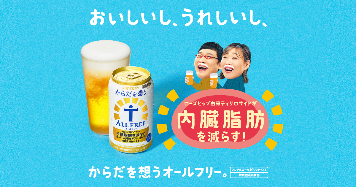 からだを想うオールフリー｜サントリー オールフリー ノンアルコール