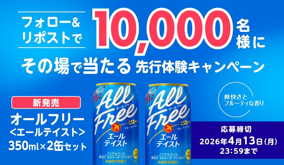 フォロー＆リポストで10,000名様にその場で当たる先行体験キャンペーン オールフリー エールテイスト
