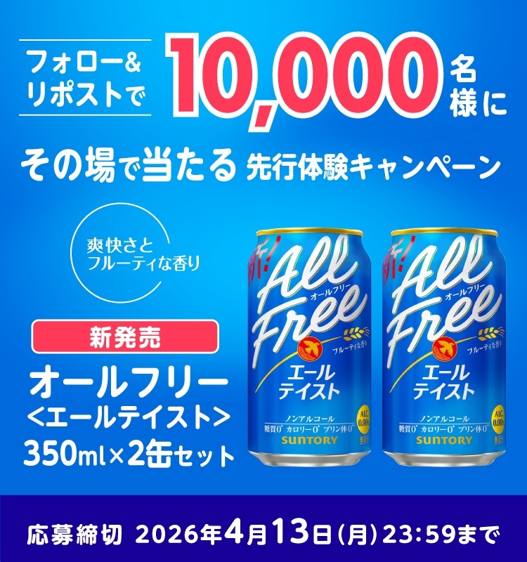 フォロー＆リポストで10,000名様にその場で当たる先行体験キャンペーン オールフリー エールテイスト