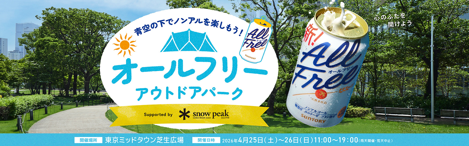 青空の下でノンアルを楽しもう！ オールフリー アウトドアパーク