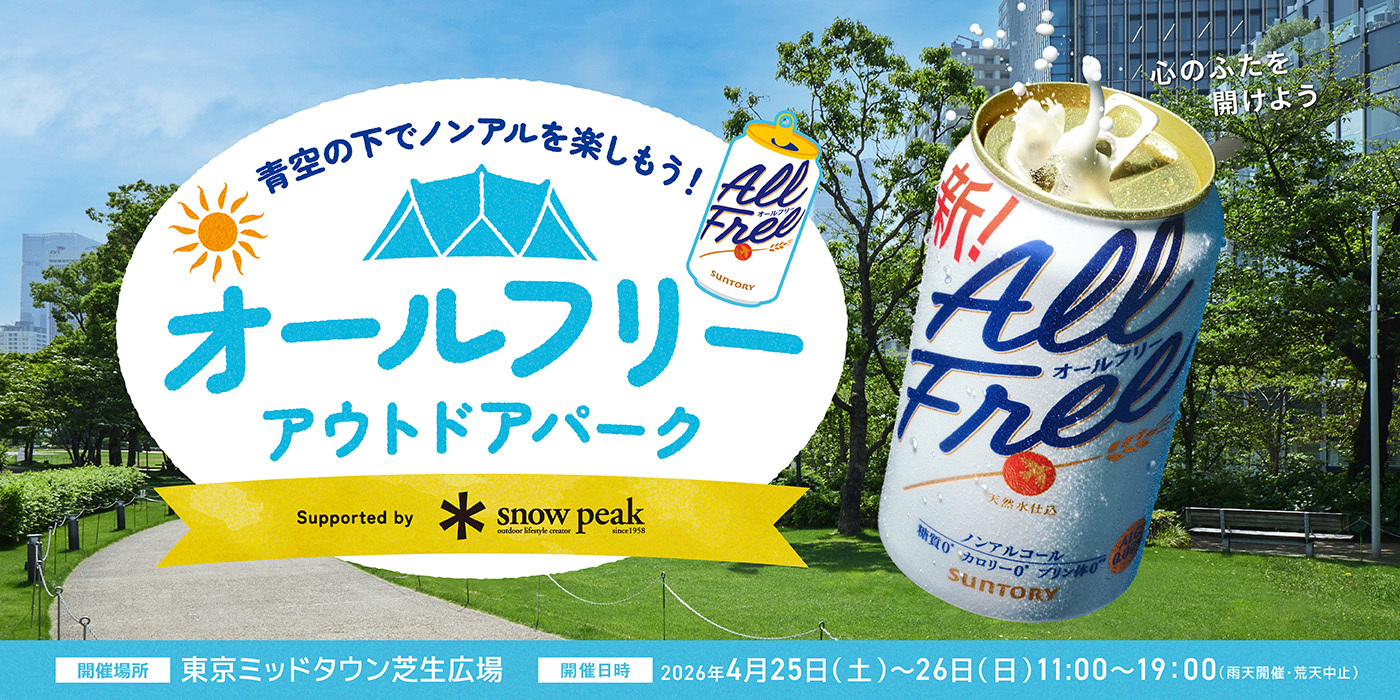 青空の下でノンアルを楽しもう！ オールフリー アウトドアパーク