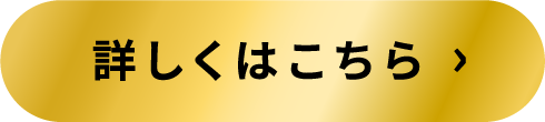 詳しくはこちら