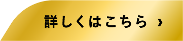 詳しくはこちら