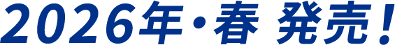 2026・春 発売！
