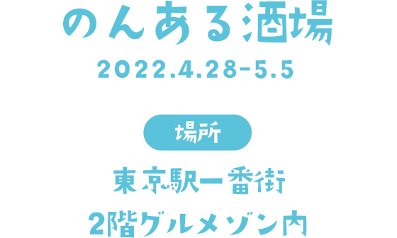 のんある酒場 2022.4.28-5.5 場所：東京駅一番街2階グルメゾン内