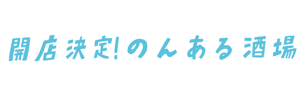 期間限定 開店決定！のんある酒場 2022.4.28 - 2022.5.5