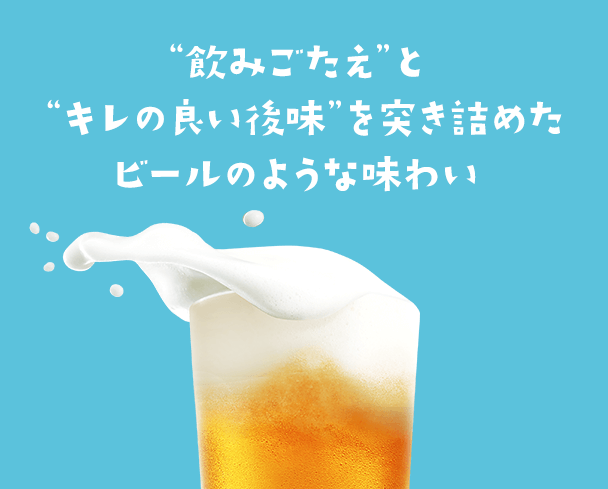 “飲みごたえ”と“キレの良い後味”を突き詰めたビールのような味わい
