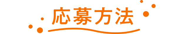 応募方法