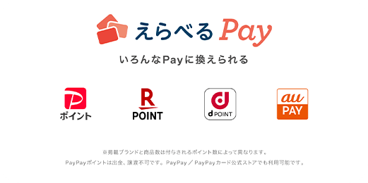 えらべるPay いろんなPayに換えられる PayPayポイント RakutenPOINT dPOINT auPAY ※掲載ブランドと商品数は付与されるポイント数によって異なります。 PayPayポイントは出金、譲渡不可です。PayPay/PayPayカード公式ストアでも利用可能です。