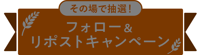 その場で抽選！ フォロー＆リポストキャンペーン