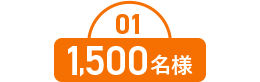 01 1,500名様