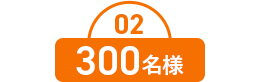 02 300名様