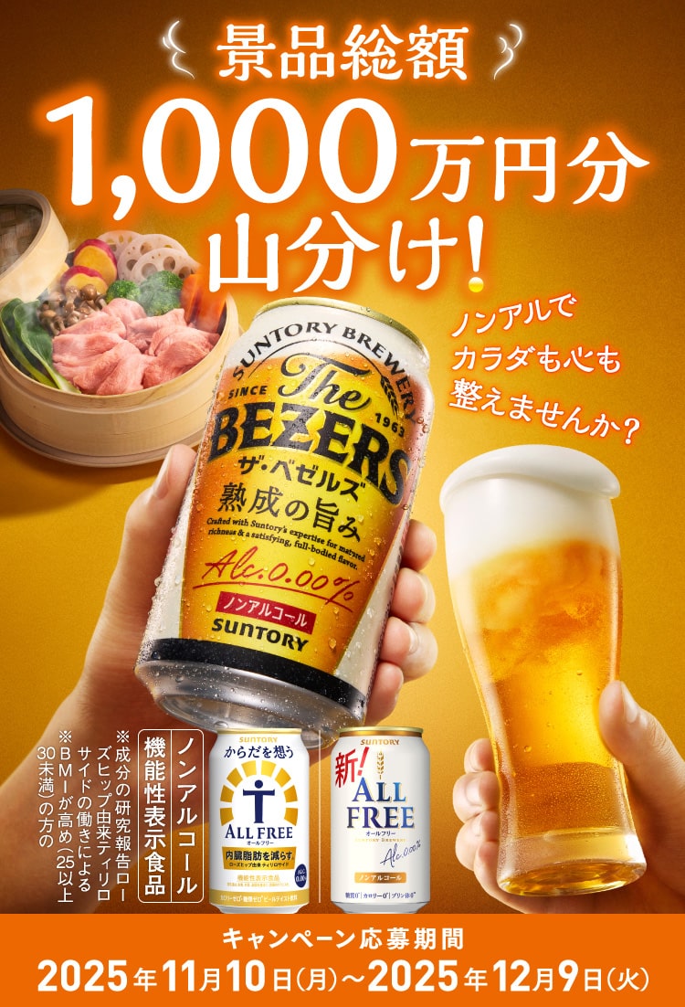 景品総額 1,000万円分山分け！ ノンアルでカラダも心も整えませんか？ ノンアルコール 機能性表示食品 ※成分の研究報告ローズヒップ由来ティリロサイドの働きによる ※BMIが高め（25以上30未満）の方の キャンペーン応募期間 2025年11月10日(月)〜2025年12月9日(火)