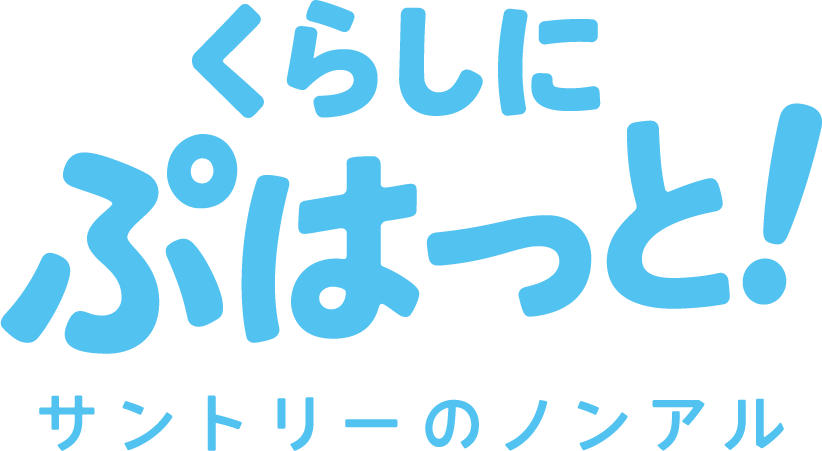 くらしにぷはっと！ サントリーのノンアル!