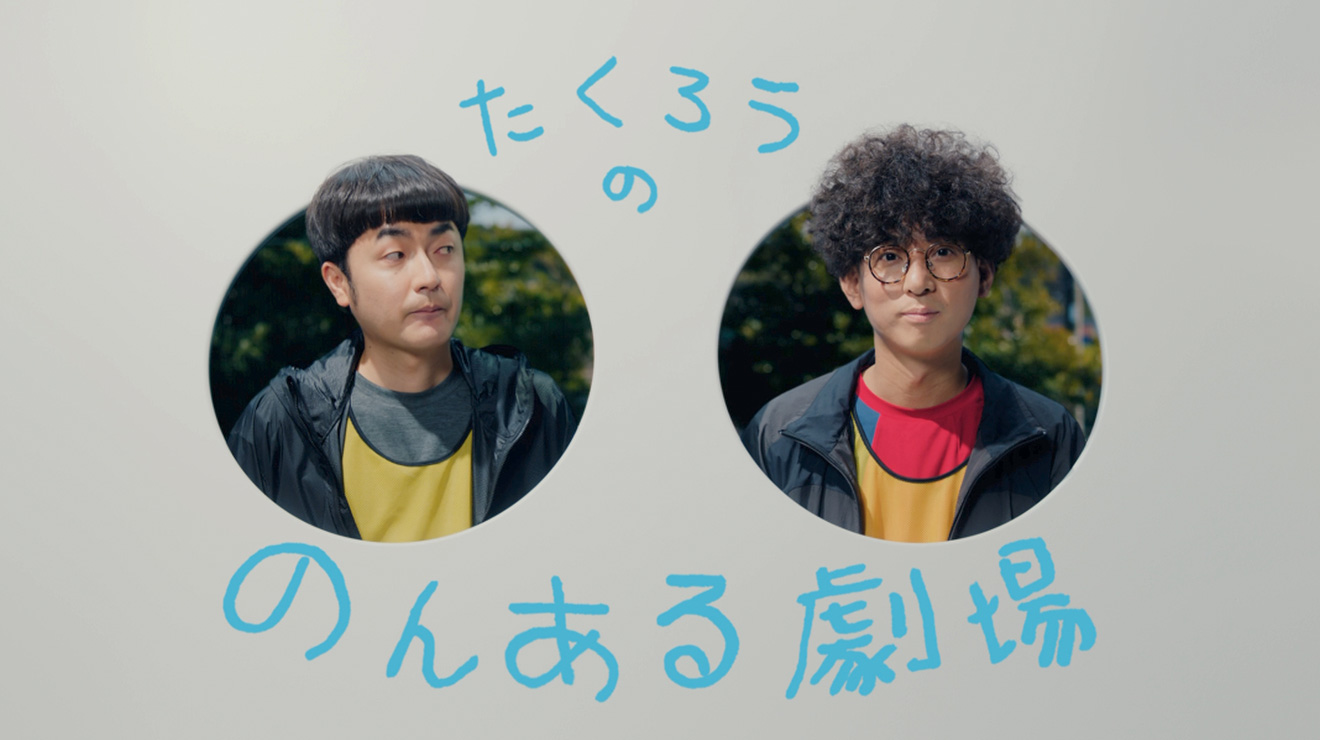 たくろうの！のんある劇場　1分20秒