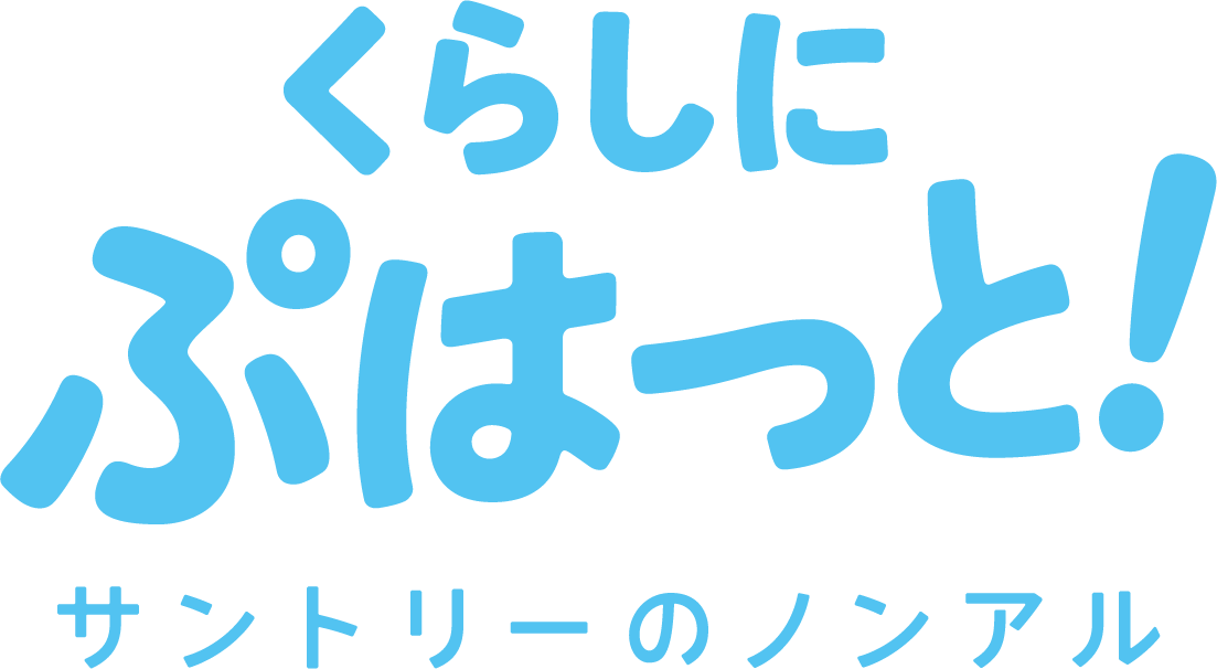 くらしにぷはっと！ サントリーのノンアル!