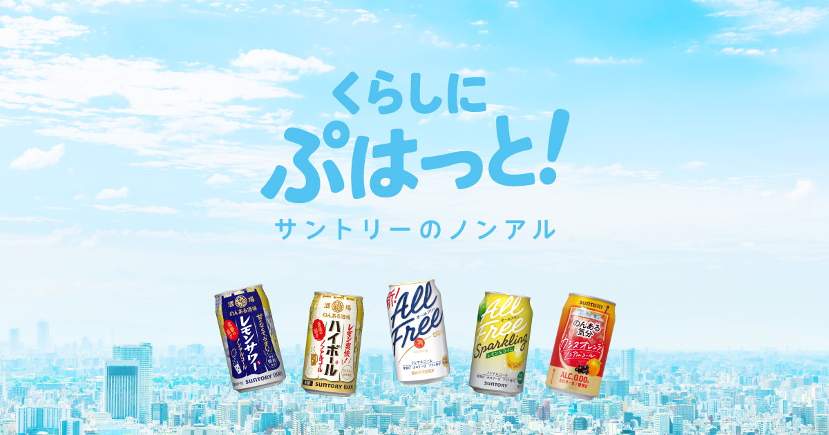 攻めのノンアルしちゃおっか。サントリーのノンアルコール飲料│サントリー