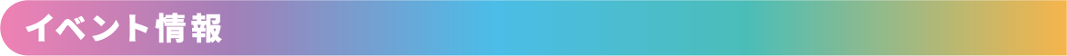 イベント情報