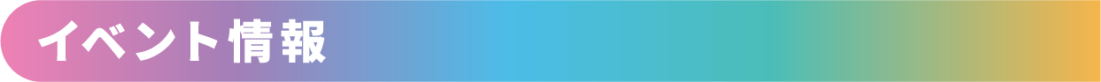 イベント情報