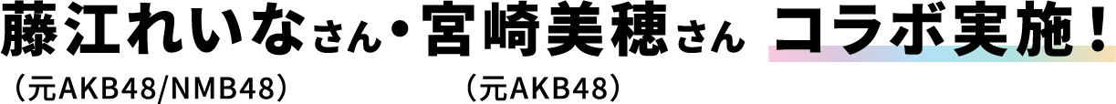 藤江れいなさん・宮崎美穂さん コラボ実施！