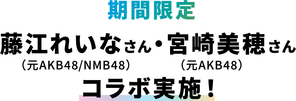藤江れいなさん・宮崎美穂さん コラボ実施！
