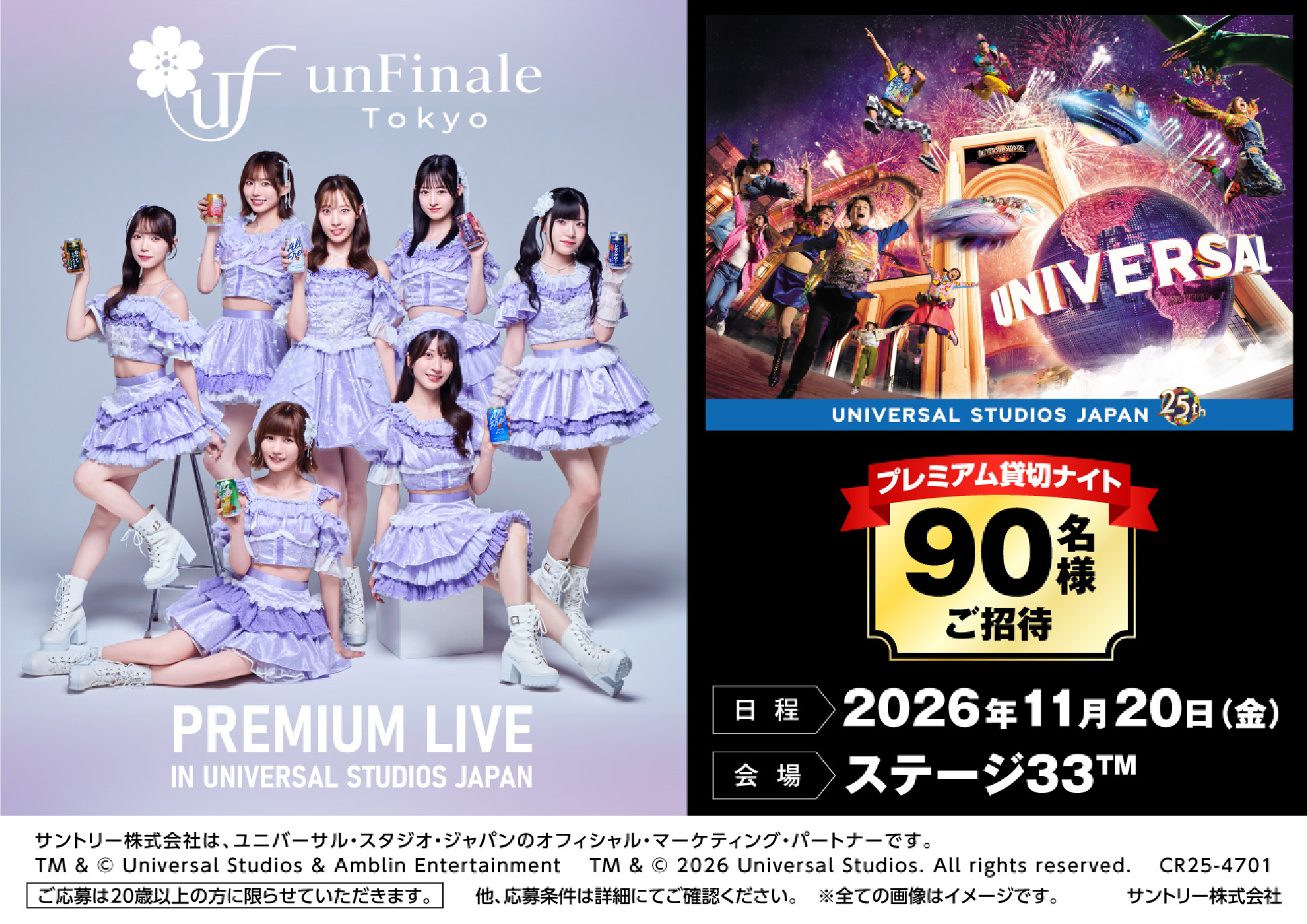サunFinale Tokyo PREMIUM LIVE in ユニバーサル・スタジオ・ジャパン 2026年11月20日(金)