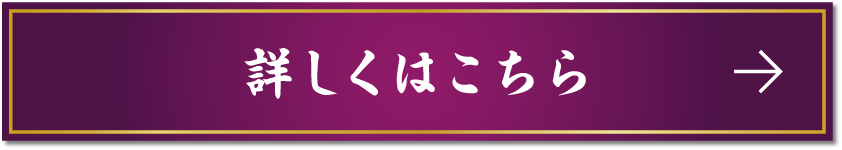 詳しくはこちら