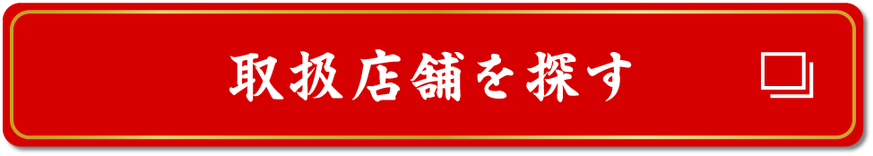 取扱店舗を探す