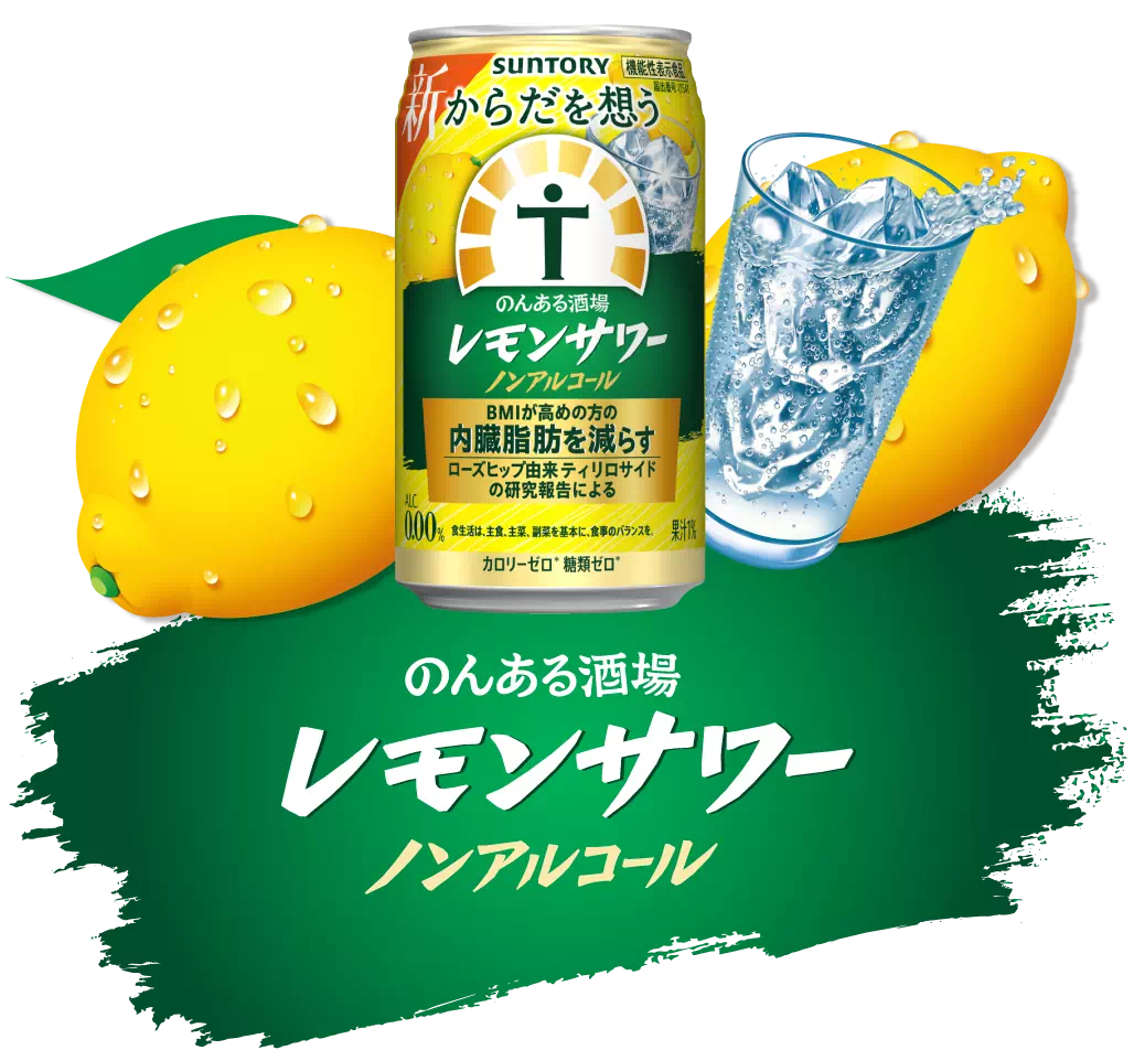 からだを想う のんある酒場 レモンサワー ノンアルコール
