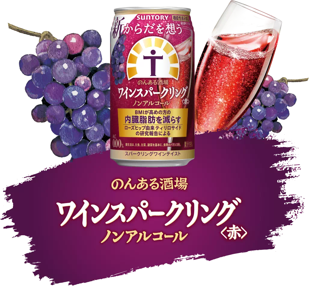 からだを想う のんある酒場 ワインスパークリング<赤> ノンアルコール