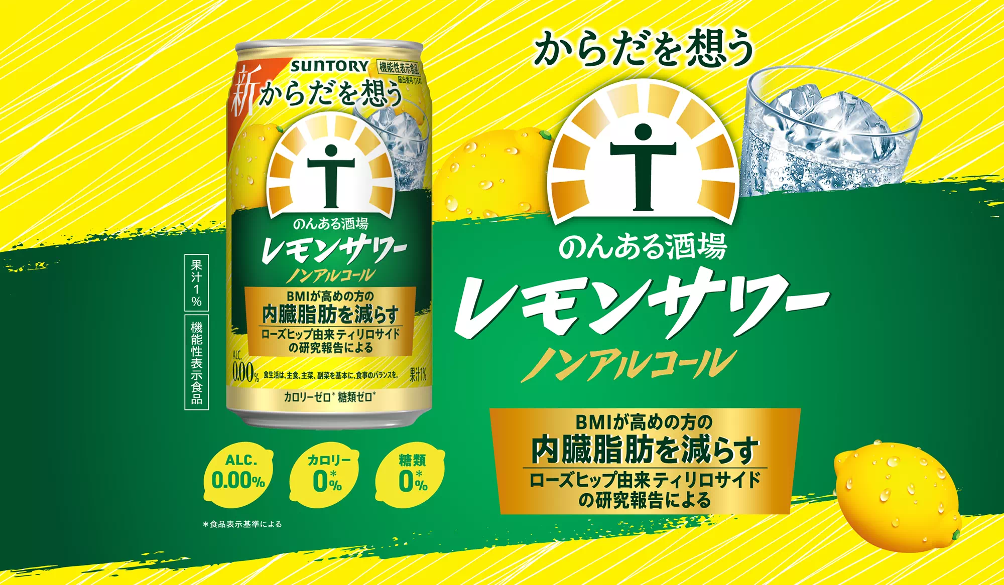からだを想う のんある酒場 レモンサワー ノンアルコール BMIが高めの方の内臓脂肪を減らす ローズヒップ由来ティリロサイドの研究報告による