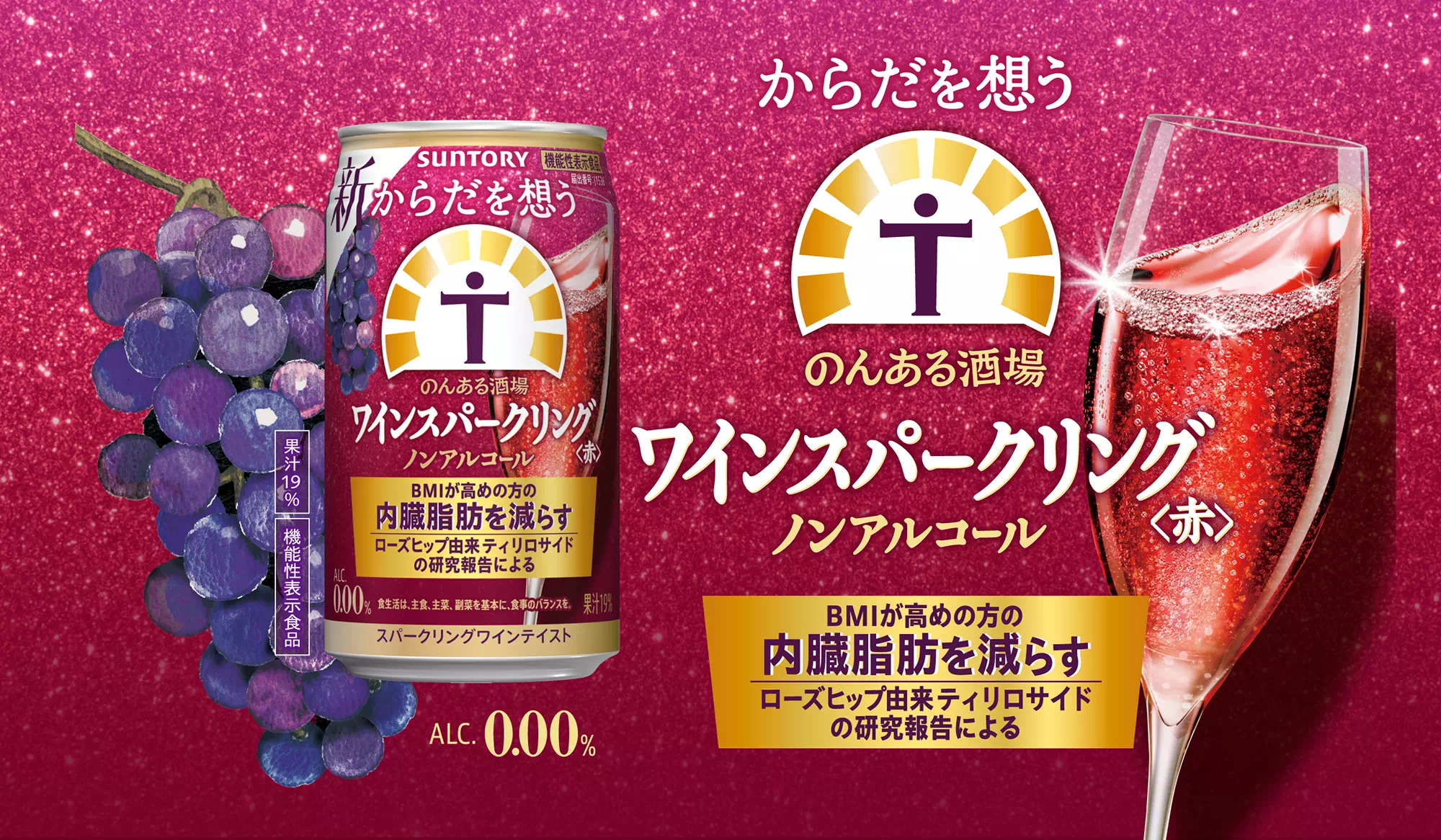 からだを想う のんある酒場 ワインスパークリング＜赤＞ ノンアルコール BMIが高めの方の内臓脂肪を減らす ローズヒップ由来ティリロサイドの研究報告による