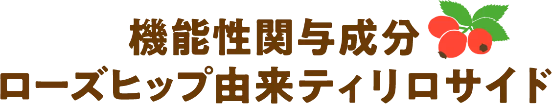 機能性関与成分ローズヒップ由来ティリロサイド