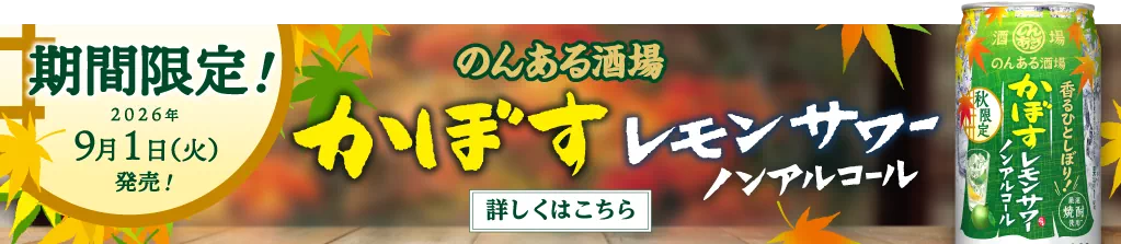 期間限定！ 2026年9月1日（火）発売！ のんある酒場 かぼすレモンサワー ノンアルコール 詳しくはこちら