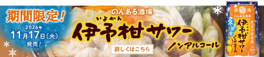 期間限定！ 2026年11月17日（火）発売！ のんある酒場 伊予柑サワー ノンアルコール 詳しくはこちら