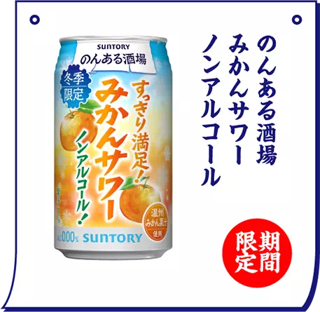 のんある酒場 みかんサワー ノンアルコール