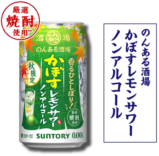 のんある酒場 かぼすレモンサワー ノンアルコール