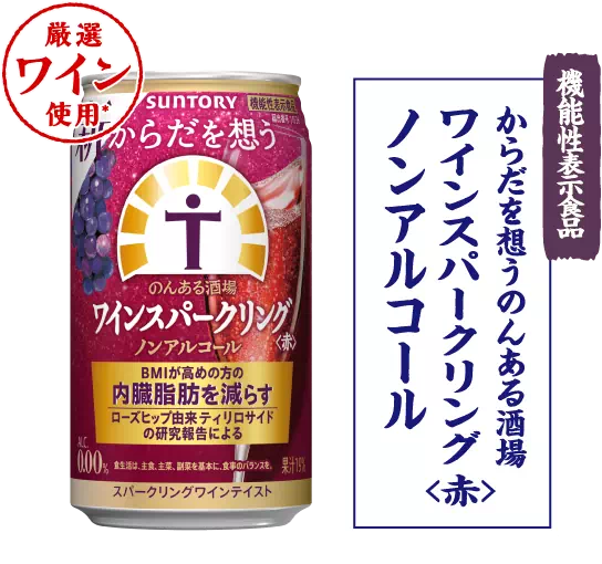 からだを想うのんある酒場 ワインスパークリング＜赤＞ ノンアルコール 機能性表示食品
