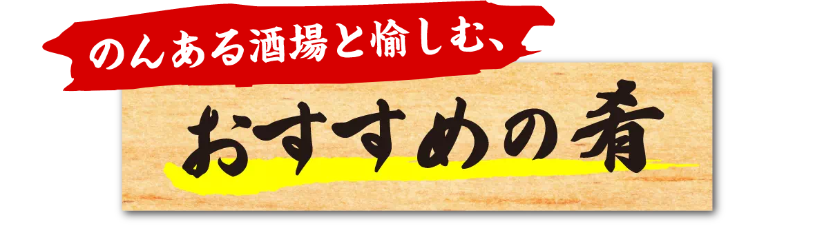 のんある酒場と愉しむ、おすすめの肴