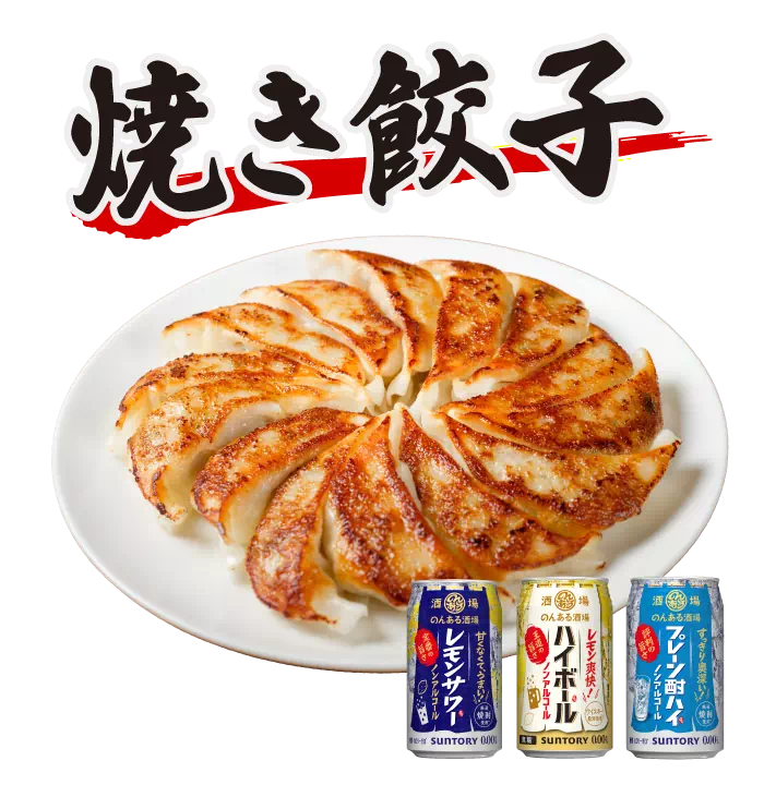 焼き餃子