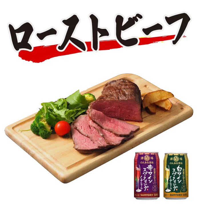 ローストビーフ