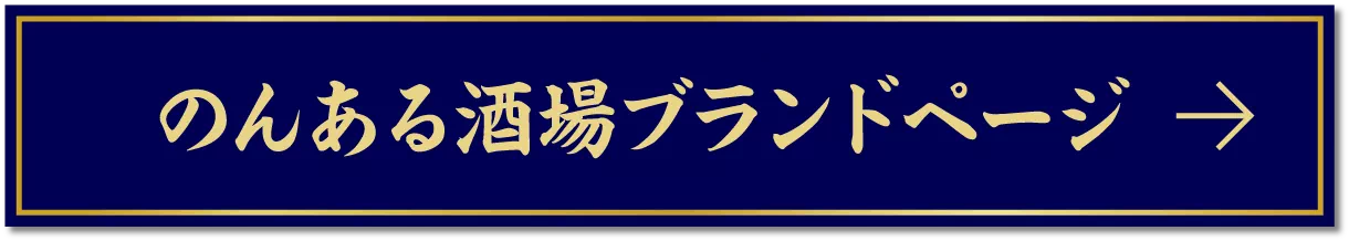 のんある酒場ブランドページ